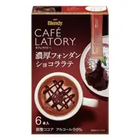 在飛比找比比昂日本好物商城優惠-AGF Blendy Cafe LATORY 濃厚系列 岩漿