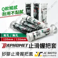 在飛比找蝦皮商城精選優惠-【JC-MOTO】 巴風特 矽膠握把 手把 握把 糯米腸 菱