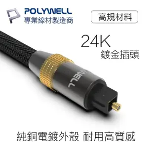【POLYWELL】SPDIF 數位光纖音源線 Toslink 公對公 15M
