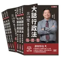 在飛比找蝦皮購物優惠-<建宏> 大話行政法基礎課[DVD課程](國考行政類科必備)