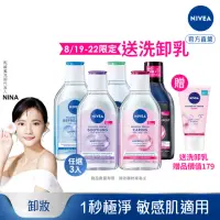 在飛比找momo購物網優惠-【NIVEA 妮維雅】卸妝水400ml全系列x3入(B5卸妝