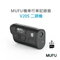 在飛比找遠傳friDay購物優惠-【MUFU】雙鏡頭機車行車記錄器V20S二頭機(贈64GB記