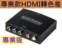 在飛比找蝦皮購物優惠-專業版 HDMI轉色差 HDMI轉YPbPr 1080P 老