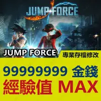 在飛比找蝦皮購物優惠-【PS4】 JUMP FORCE -專業存檔修改 金手指 c
