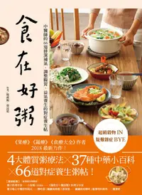 在飛比找誠品線上優惠-食在好粥: 中醫師的66道排濕補氣、調整腸胃、益氣養生的對症