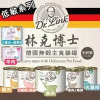 在飛比找蝦皮購物優惠-德國 Dr.Link 林克博士 貓罐頭 低敏系列 低敏主食罐