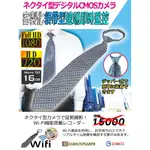 領帶型針孔攝影機 客製化 WIFI攝影機 監視器 外遇蒐證 秘錄器  WIFI遠端監控 FHD 1080P E51