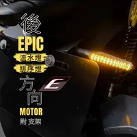 在飛比找蝦皮購物優惠-EPIC LED 流水後方向燈 序列式 流水式 方向燈 後方