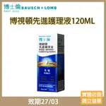 【現貨】博士倫博視頓先進護理液120ML(效期27/03)☑️角膜塑型片、硬式隱形眼鏡專用 消毒殺菌 溫和濕潤