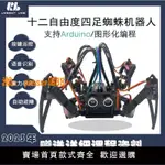 【可開發票】3DOF十二自由度四足仿生蜘蛛編程機器人兼容ARDUINO教育遙控STEM