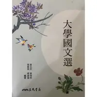 在飛比找蝦皮購物優惠-《國文》大學國文選 二手書