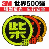 在飛比找ETMall東森購物網優惠-3M反光卡通貼紙 柴油高亮度安全警示貼 尾部裝飾汽車貼條遮擋