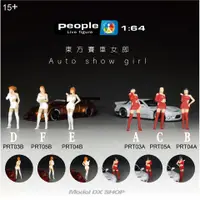 在飛比找蝦皮購物優惠-1:64 東方賽車女郎 / Auto show girl 現