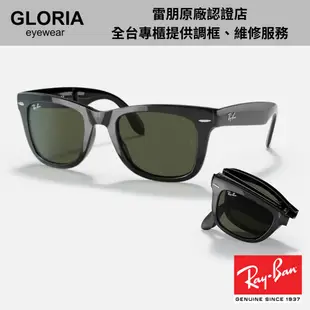 Ray Ban｜RB4105-60154 Wayfarer折疊式太陽眼鏡【葛洛麗雅眼鏡】