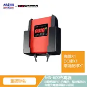麻新X舒馬克 MS-600 12V 6A 鉛酸/鋰鐵電池充電器
