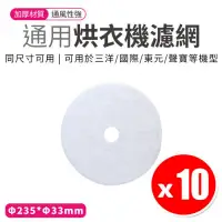 在飛比找PChome24h購物優惠-【10片組】烘衣機濾網 乾衣機濾網 通用型 外徑23.5cm