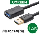 【綠聯】 1M USB3.0延長線