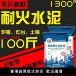 【台灣公司 超低價】50KG耐火水泥爐膛專用耐火土高溫澆注料沙灶臺灶臺爐灶專用包郵