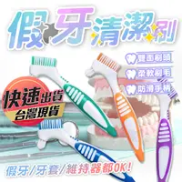 在飛比找蝦皮購物優惠-【假牙清潔刷】假牙牙刷 假牙刷 假牙專用刷 假牙專用刷 牙刷