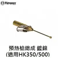 在飛比找PChome商店街優惠-[ PETROMAX ] 預熱槍總成 鍍鎳 HK350 / 