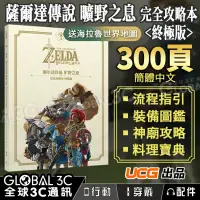 在飛比找樂天市場購物網優惠-[最新版] UCG正版 300頁 100%完成度 薩爾達傳說