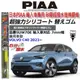 和霆車部品中和館—日本PIAA 超撥水系列 VOLVO C40 原廠軟骨雨刷替換矽膠超撥水膠條 SUW70E