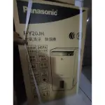 PANASONIC 空氣清淨除濕機F-Y20JH 全新品可申請補助