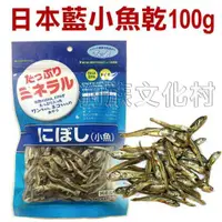 在飛比找蝦皮商城優惠-日本藍-小魚乾100g 豐富天然DHA-EPA等營養素 貓咪