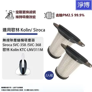 適用Siroca SVC-358 SVC-368歌林Kolin KTC-LNV311M除塵蟎機吸塵器替換用HEPA濾網芯