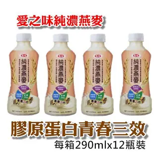 【超取限購一箱】【宅配限4箱】愛之味 純濃燕麥 340ml 瓶 葡萄糖胺活力雙效290ml 瓶 12瓶/箱 【熊超人】