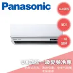 《天天優惠》PANASONIC國際牌11-12坪UX旗艦變頻單冷分離式冷氣 CU-LJ63FCA2/CS-UX63BA2