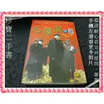 【珍寶二手書FA216A】毛澤東之謎:957452857X│經典人物館│曉峰/明軍 泛黃約12頁驟折痕大致翻閱無劃記