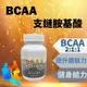 免運!【神農嚴選】2瓶120瓶 BCAA支鏈胺基酸 素食膠囊60粒 白胺酸 異白胺酸 α胺基異戊 爆發力 體力 0.6g/粒，60粒/瓶