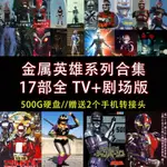 【娜娜隨身碟】【500G硬盤】金屬英雄系列合集 17部全 TV+劇場版 日語中字 A3910135131313