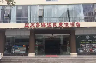 龍門藍天雲海温泉酒店(原南崑山生態度假酒店)龙门蓝天云海温泉酒店(原南昆山生态度假酒店)