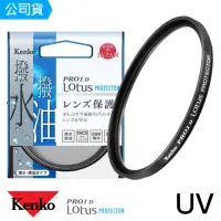 在飛比找momo購物網優惠-【Kenko】62mm PRO1D Lotus 撥水撥油 U