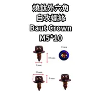 在飛比找蝦皮購物優惠-Inskey baut crown M5*10 燒鈦色螺絲 