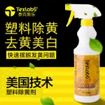 TEXLABS 塑膠除黃劑 空調翻新 去黃劑塑膠外殼翻新清洗劑