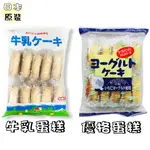 【野味食品】幸福堂 蛋糕(牛奶蛋糕/優格蛋糕，180G/包，桃園實體店面出貨)#日本#幸福堂#蛋糕#洋菓子#和果子