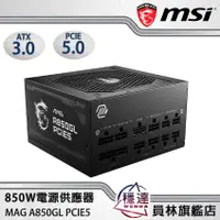 在飛比找蝦皮商城優惠-【微星MSI】 MAG A850GL PCIE5 電源供應器