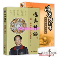 在飛比找露天拍賣優惠-【2冊】堪輿精論 胡一鳴講陰陽法風水學+堪輿地理學 實證堪輿