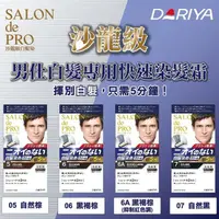 在飛比找露天拍賣優惠-塔利雅 DARIYA 沙龍級男仕白髮專用快速染髮劑-40g+