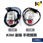 材料王⭐光陽 KIWI 副廠 台灣製造 左/右 手把開關 把手開關 啟動開關 大燈開關 方向燈開關