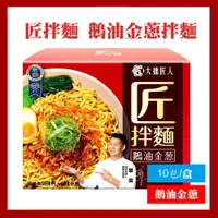 在飛比找PChome24h購物優惠-【匠拌麵】鵝油金蔥拌麵(美式賣場)(125公克 X 10包/