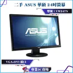 二手良品/ASUS/華碩/VW247N/24吋/VGA/DVI/螢幕顯示器/電腦螢幕/可壁掛/FHD
