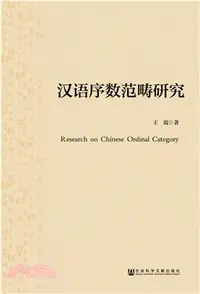 在飛比找三民網路書店優惠-漢語序數範疇研究（簡體書）