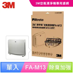 3M FA-M13空氣清淨機除臭加強濾網(M13-ORF) (7.4折)