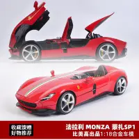 在飛比找Yahoo!奇摩拍賣優惠-現貨法拉利SP1合金車模 Burago 1:18  蒙扎Mo