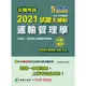 公職考試2021試題大補帖【運輸管理學(含運輸管理學概要)】(106～109年試題)申論題型/趙敏《大碩》【三民網路書店】