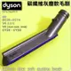 #鈺珩#Dyson原廠碳纖維灰塵軟毛刷Carbon fiber soft dusting NO.966599-01 V6
